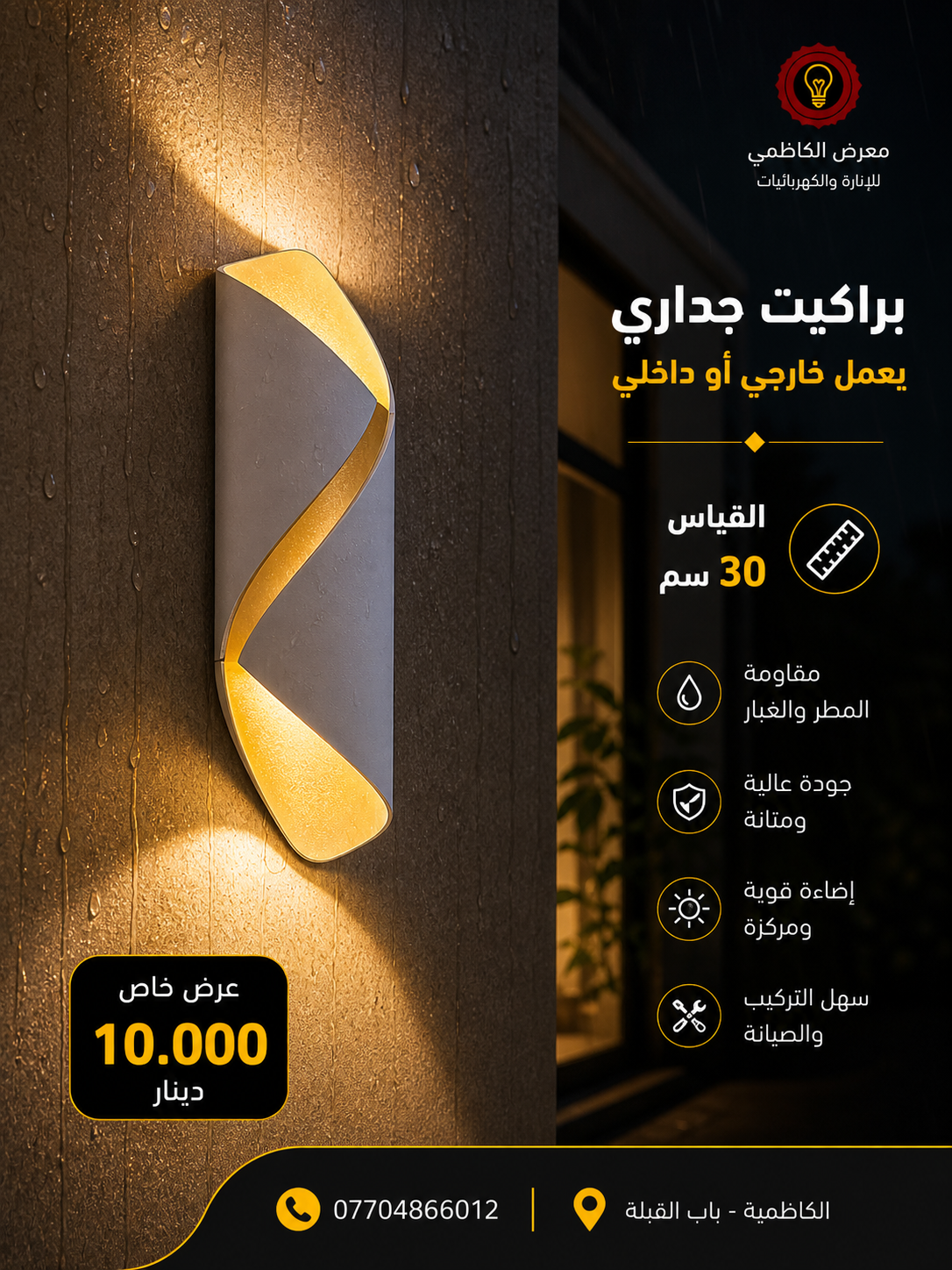 براكيت LED خارجي 