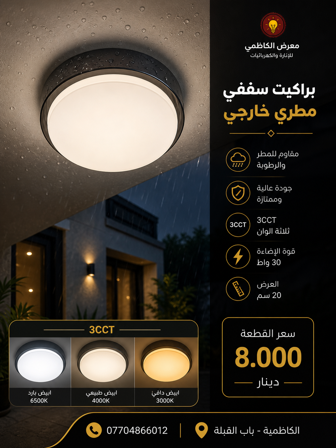 براكيت LED خارجي مقاوم للماء والغبار يحتوي 