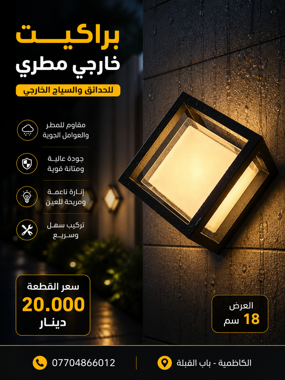 براكيت LED مقاوم للماء والغبار 