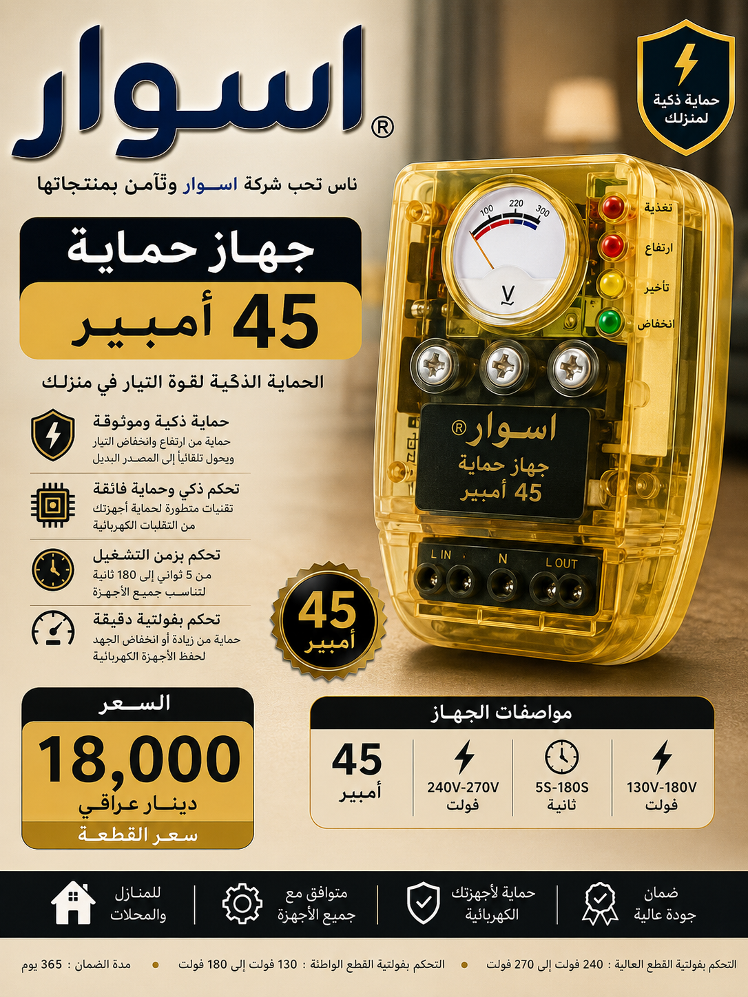 جهاز حماية 45 أمبير شركة أسوار 