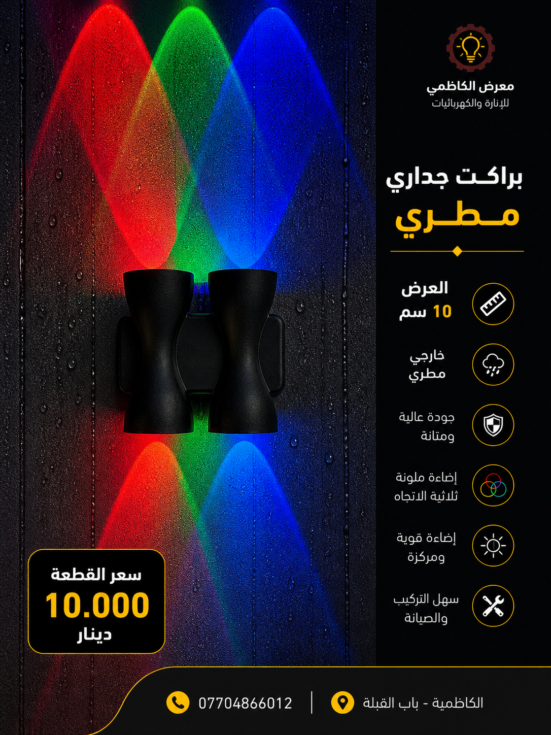براكيت LED خارجي 