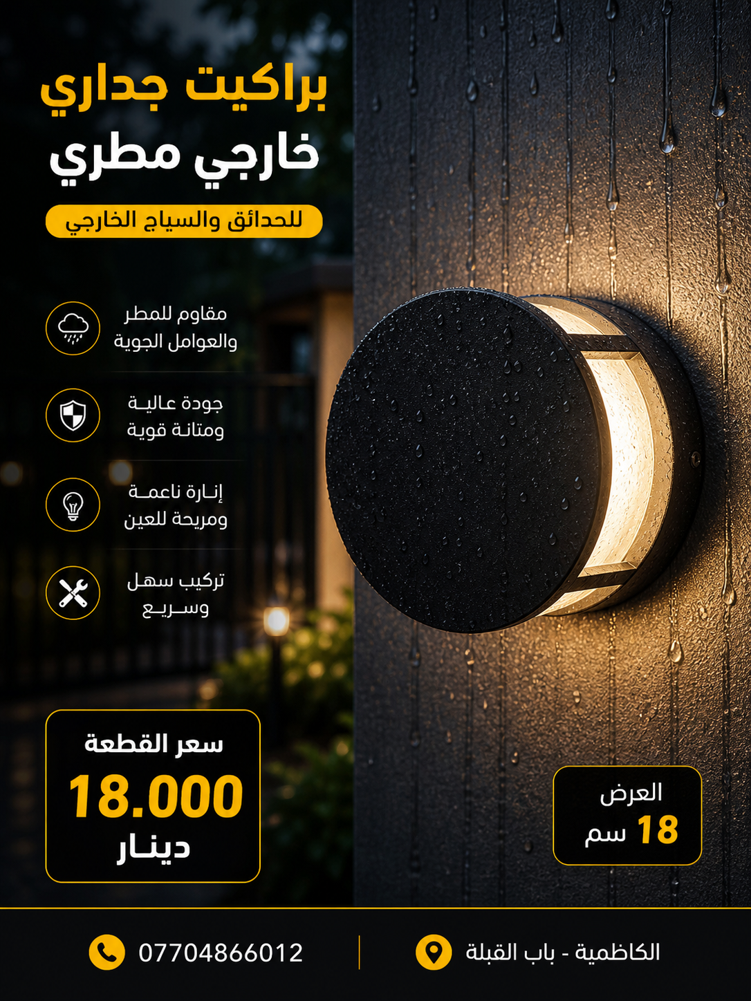 براكيت LED خارجي 