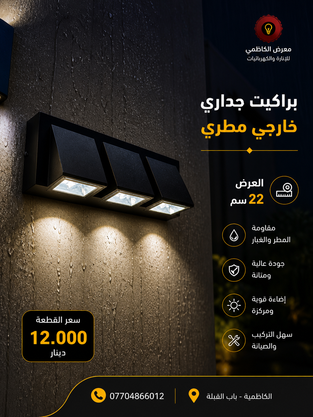 براكيت LED خارجي 