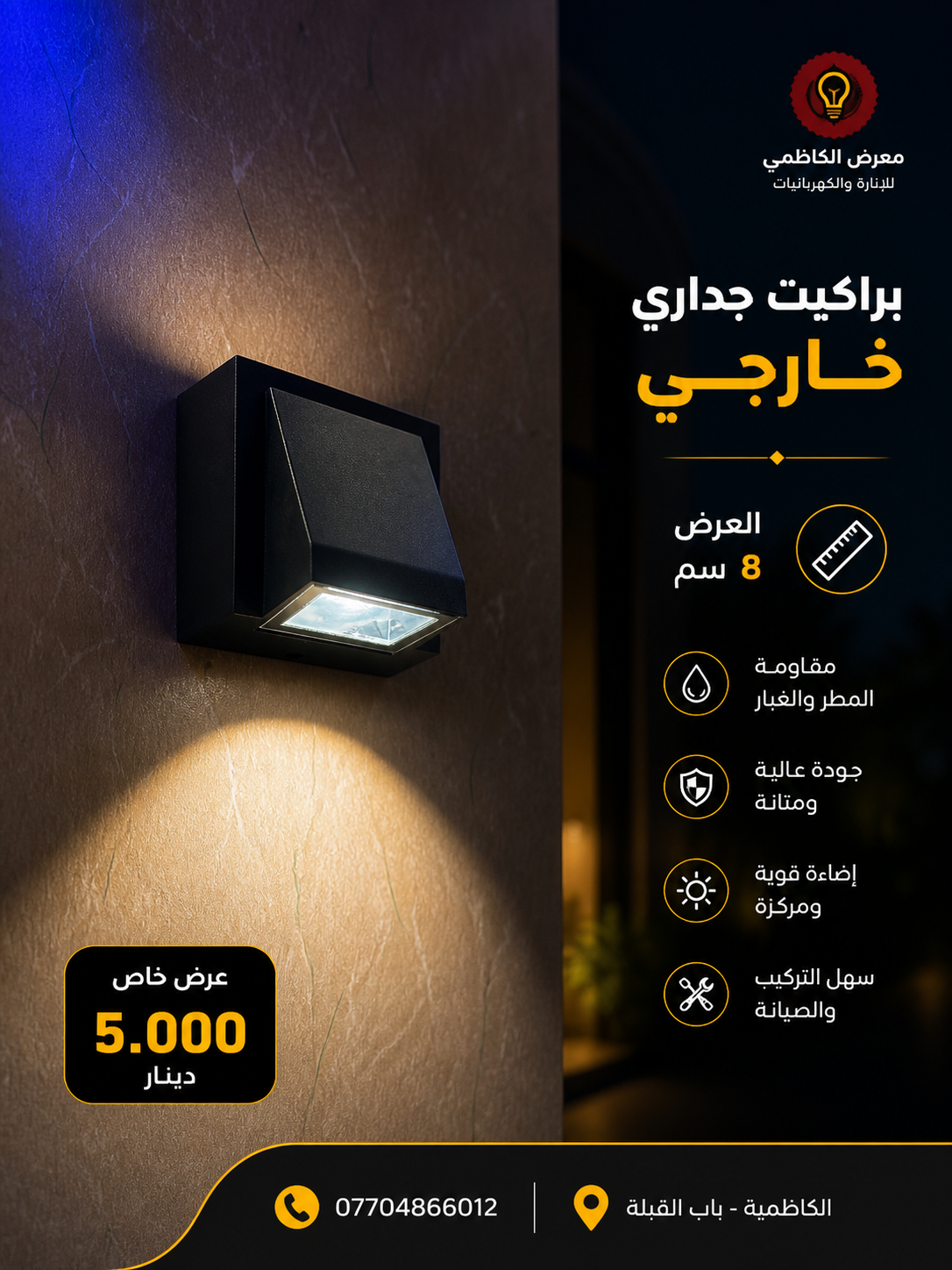 براكيت LED خارجي 