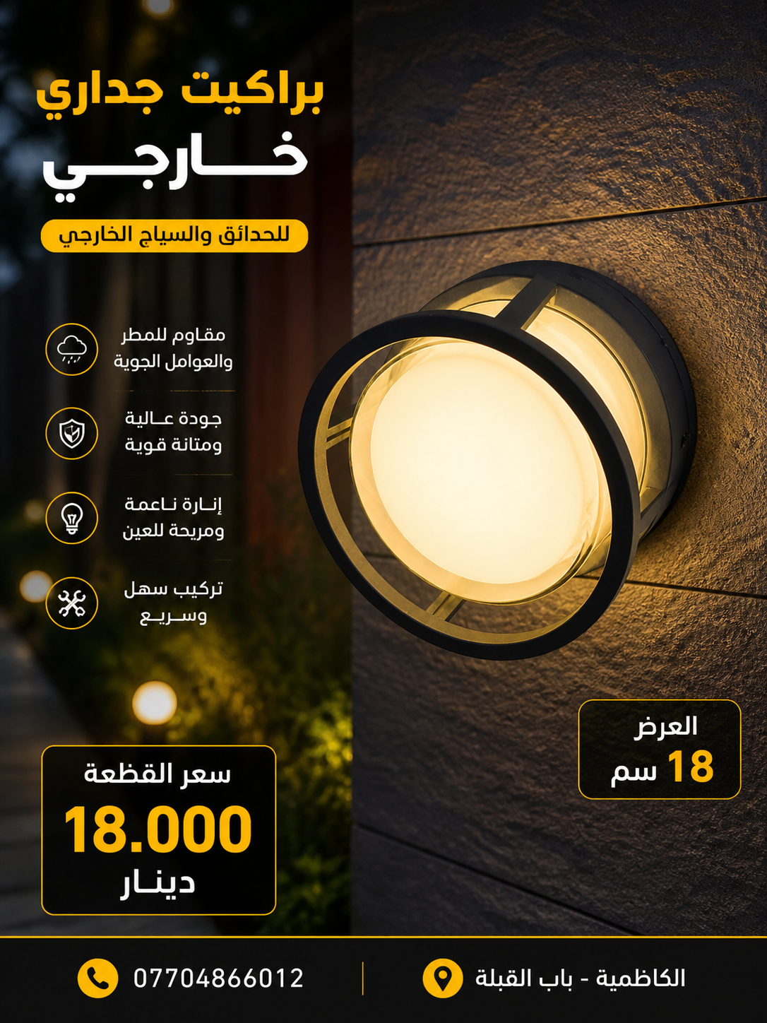 براكيت LED خارجي 