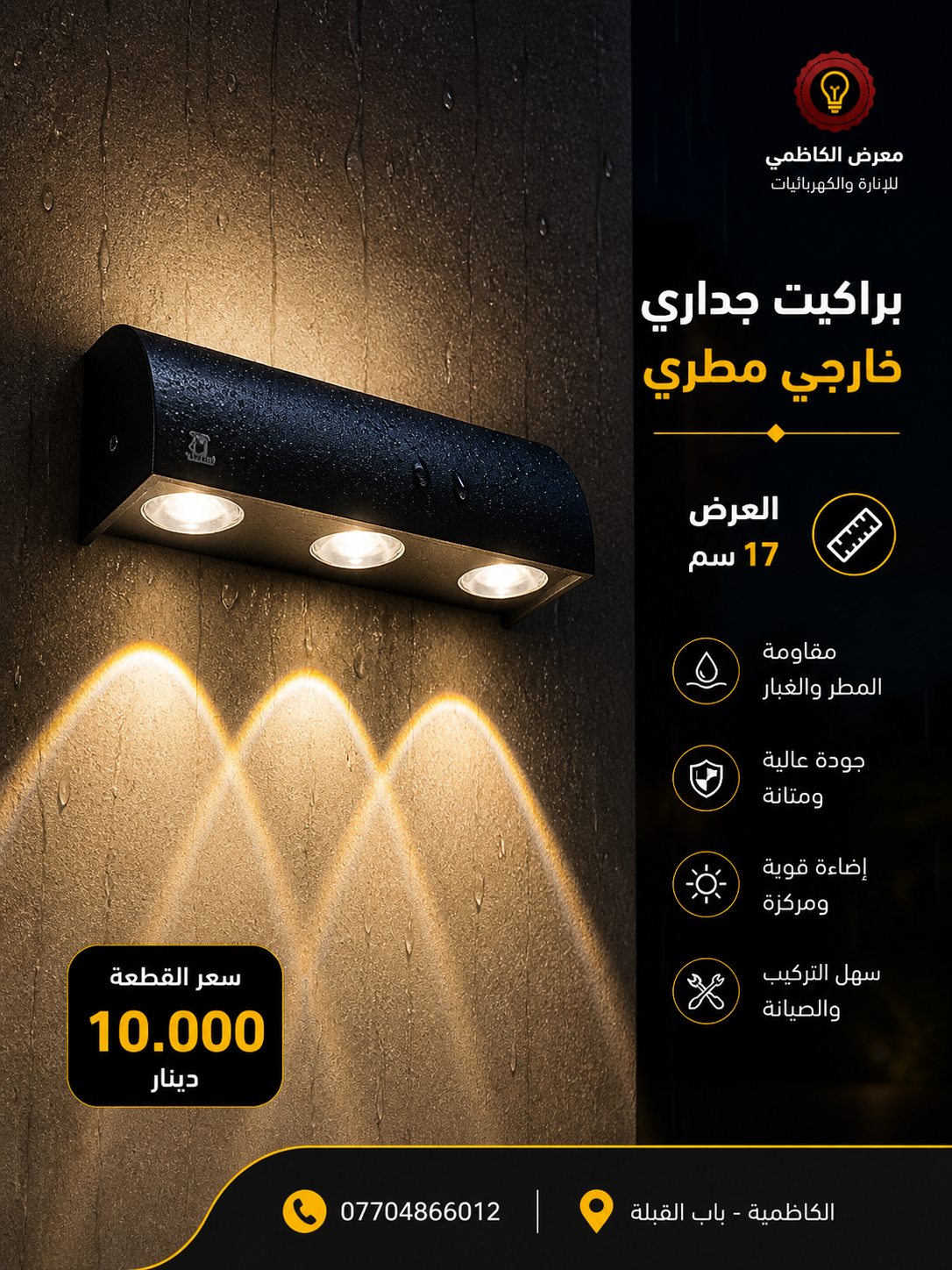 براكيت LED خارجي 