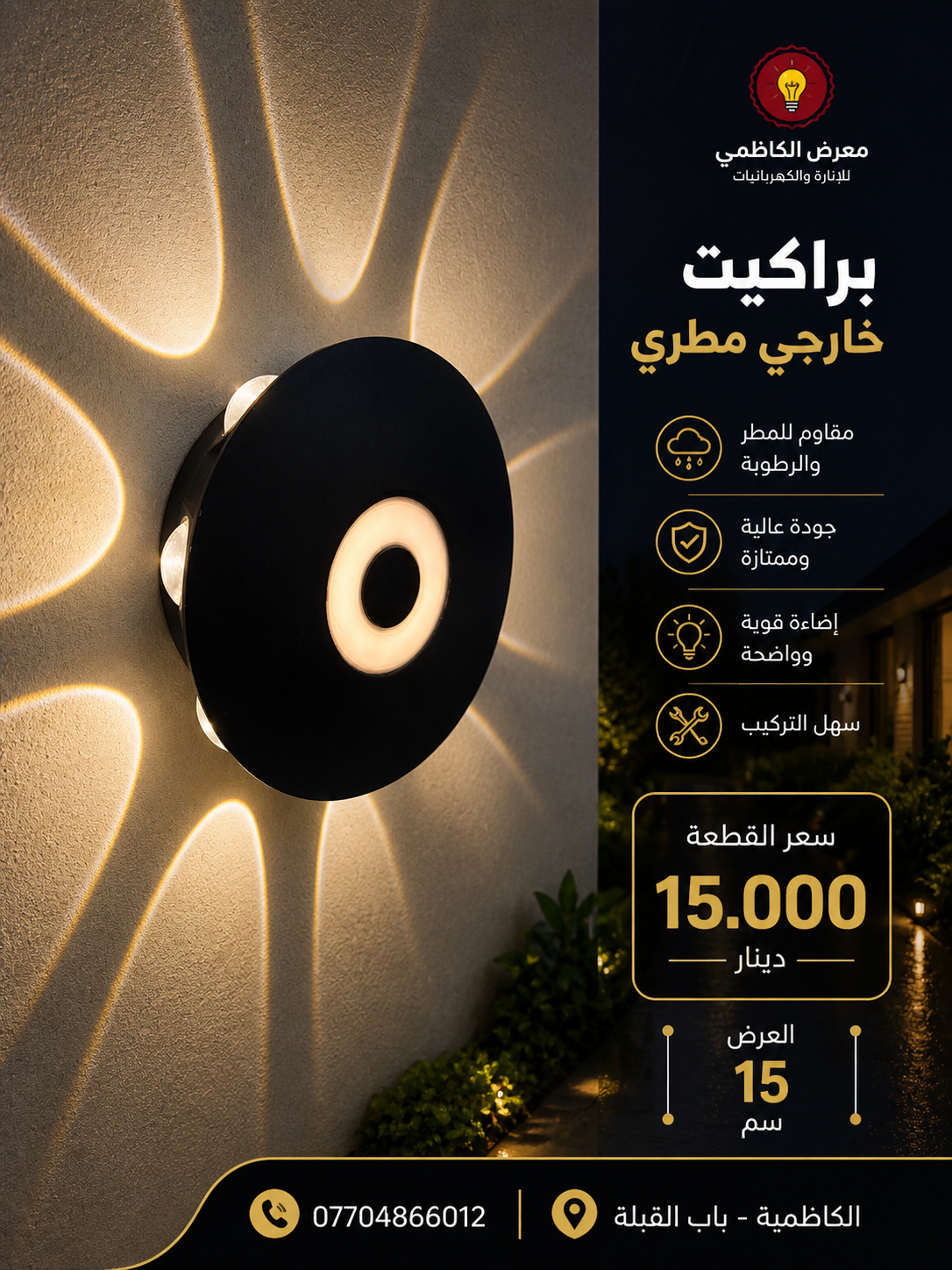 براكيت LED خارجي 