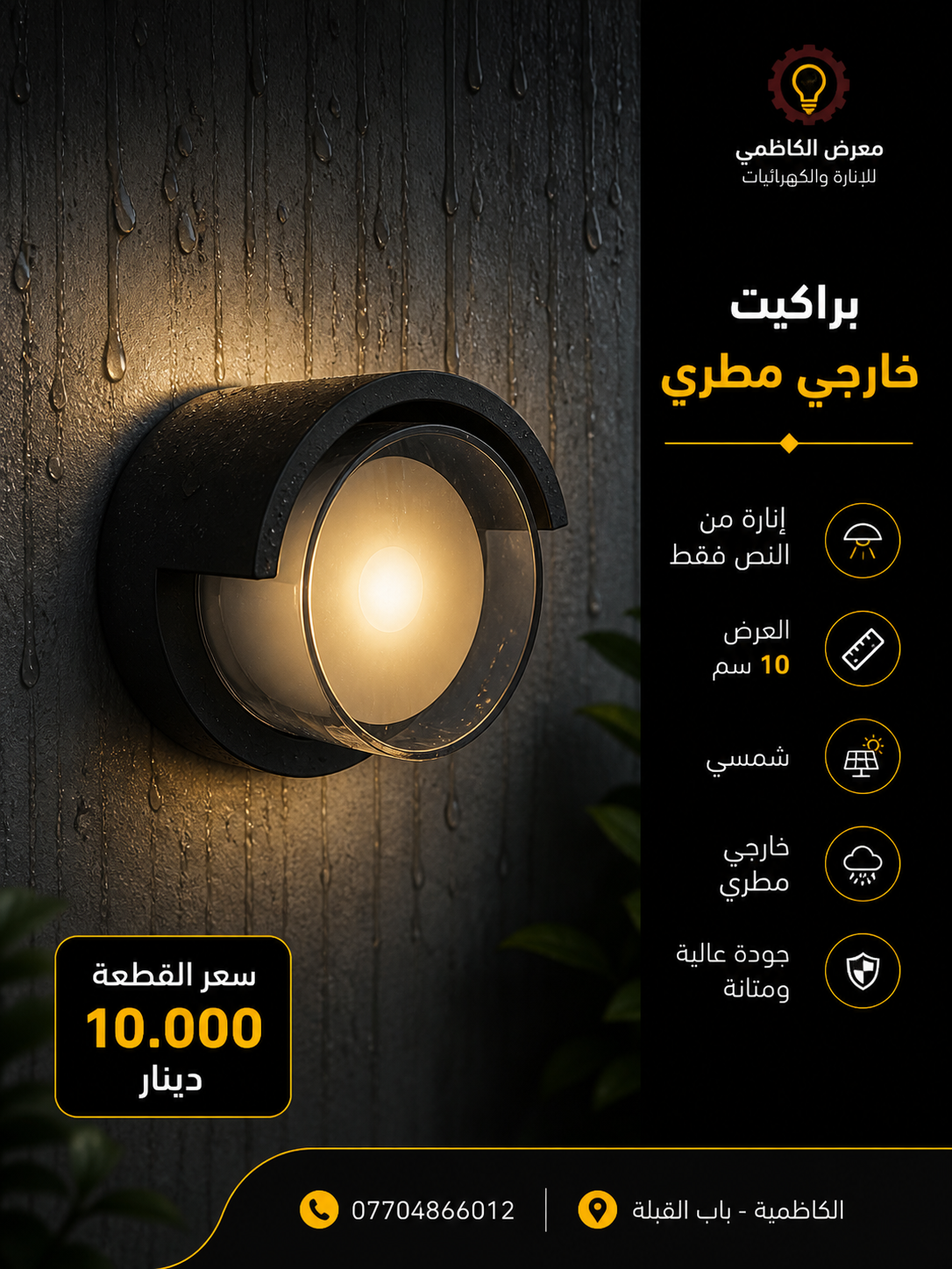 براكيت LED خارجي 