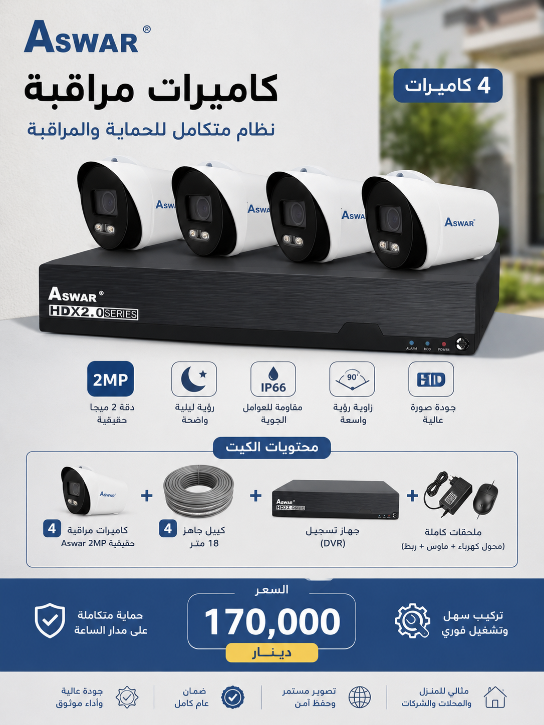 نظام كاميرات كامل 