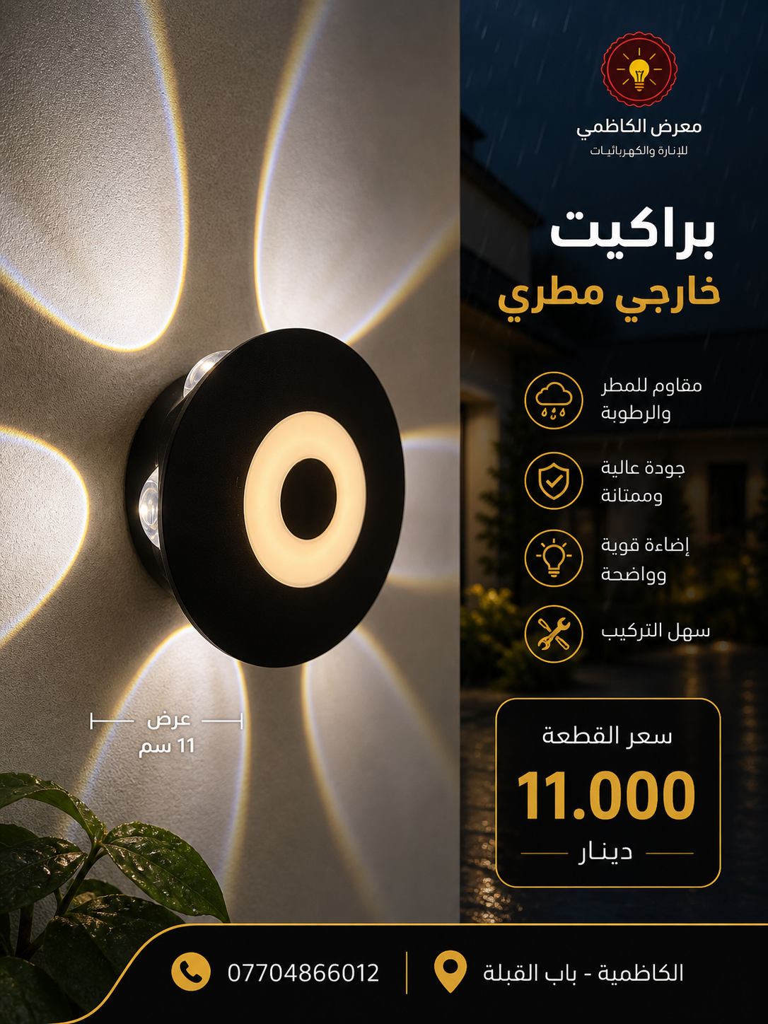 براكيت LED خارجي 