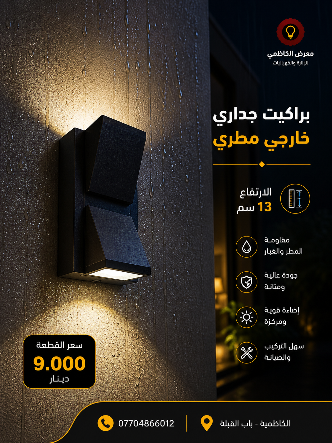 براكيت LED خارجي 