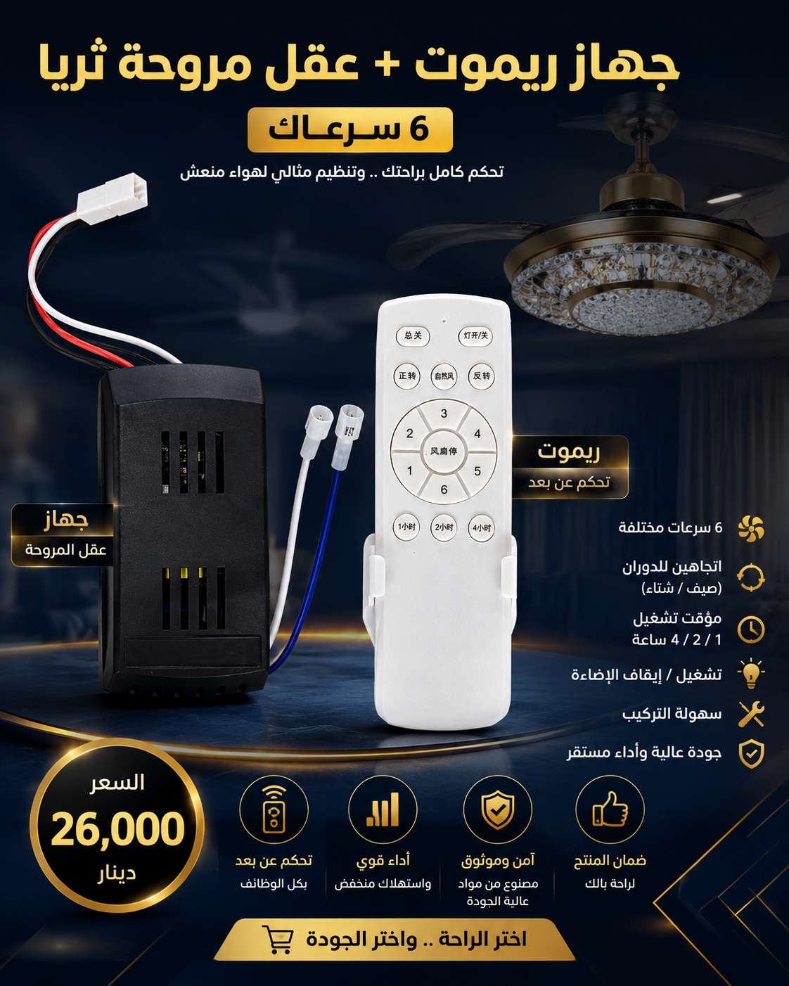 ريمونت 6 سرعات + عقل مروحة 