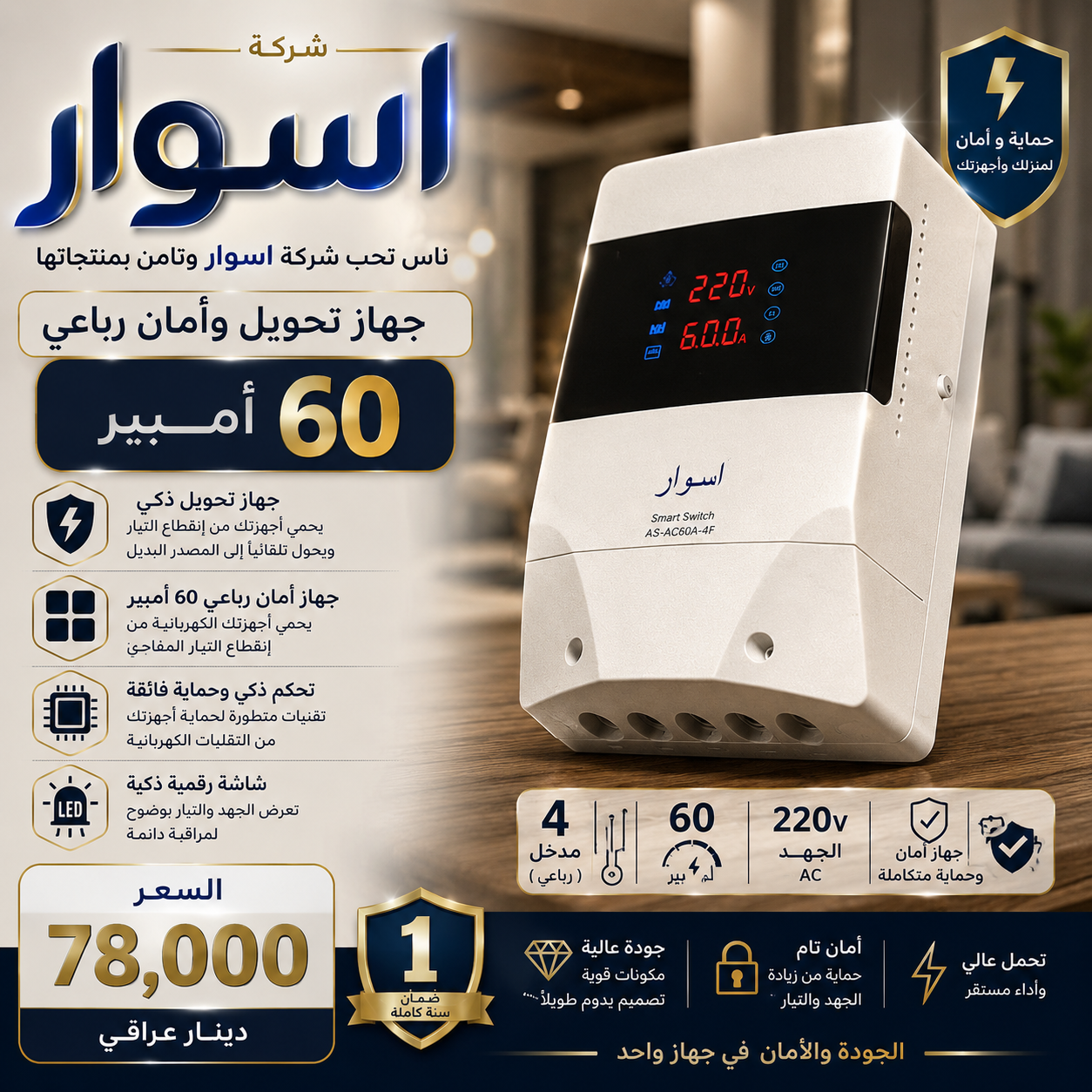 جهاز تحويل وامان رباعي 