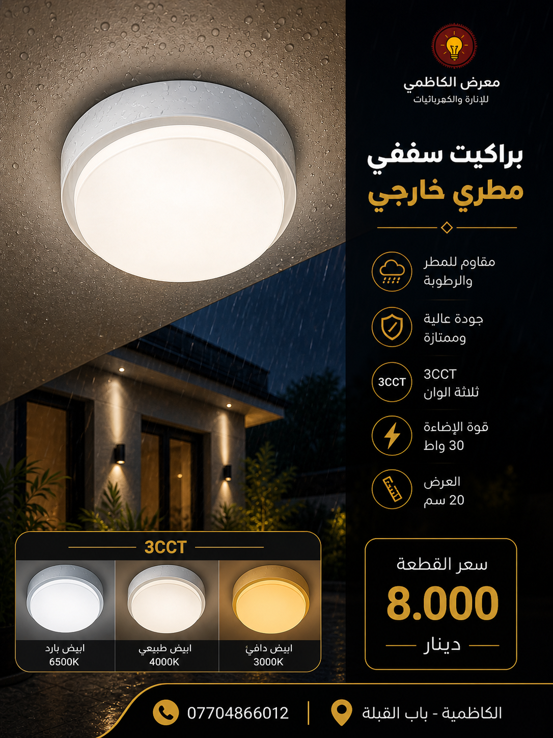 براكيت LED خارجي 