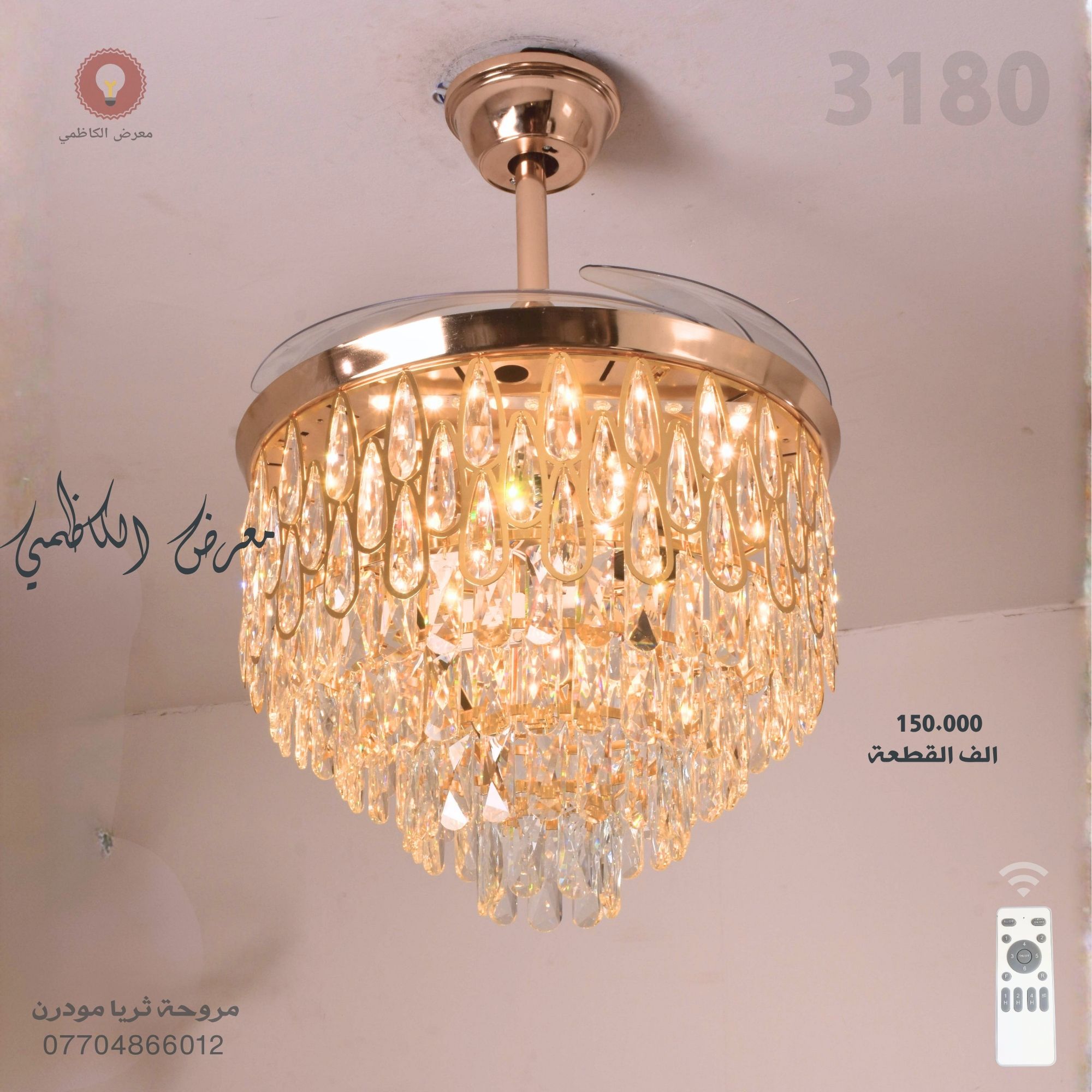 مروحة ثريا كرستال  - 2